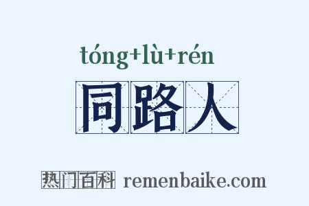 同路人是什么意思的图片